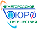 Нижегородское Бюро Путешествий